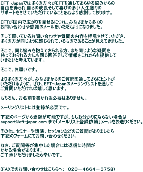 EFT-Japanł͑̕XEFTʂĂY݂ R𓾂,̐Ċт̑ln T|[gĂĂ邱ƂS芴ӂĂ܂B  EFTōLɂA݂Ȃ܂瑽 ₢킹⊴ӂ̃[悤ɂȂ܂B                    ĒĂ邨₢킹⎿̓eqĂA ̕悤ɊĂ̂ł邱ƂĂ܂B                    ŁAY݂ĂA܂悤ȋ^ Ăɂ񓚂ďꂩ񋟂 ƍlĂ܂B                    ŁA肢łB                    葽̕XA݂Ȃ܂̂ʂĂɃqg 悤ɁAЁAEFT-Japañ[OXgʂ ₢Ίv܂B                  AOKv͂܂B                   [OXgɂ͓o^KvłB  L̃y[Wo^\łAɂȂȂꍇ support@eft-japan.com ܂Łu[Xgo^˗v[肭B                    ̑AZ~i[uAZbVȂǂ̂₪܂ L̃tH[ɂĂ₢킹B                    ȂAⓙWꍇɂ͕ԐMɎԂ ꍇ܂B ܂KłB                                     (FAXł̂₢킹͂ցF@OQO|SUUS|TVTW) 