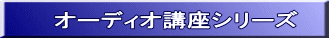 オーディオ講座シリーズ