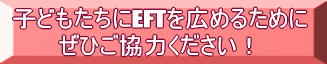 子どもたちにEFTを広めるために ぜひご協力ください!