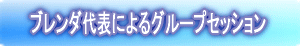 ブレンダ代表によるグループセッション