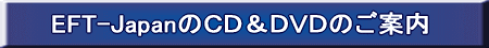 EFT-JapanのCD&DVDのご案内