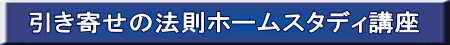 引き寄せの法則ホームスタディ講座