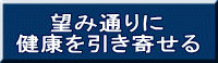 望み通りに 健康を引き寄せる