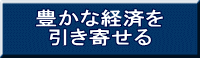 豊かな経済を 引き寄せる