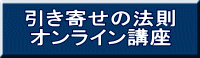引き寄せの法則 オンライン講座