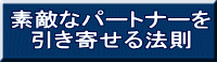 素敵なパートナーを 引き寄せる法則