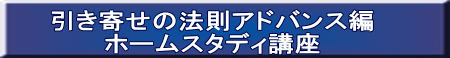 引き寄せの法則アドバンス編 ホームスタディ講座