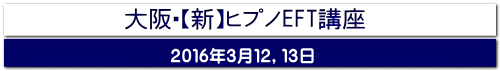 大阪・【新】ヒプノEFT講座
