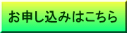 お申し込みはこちら