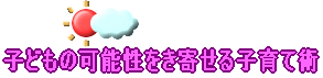 子どもの可能性をき寄せる子育て術