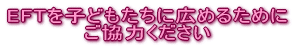 EFTを子どもたちに広めるために ご協力ください
