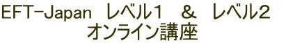 EFT-Japan�@���x���P�@���@���x���Q�@ �I�����C���u�� 