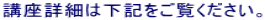 講座詳細は下記をご覧ください。