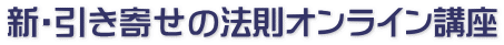 新・引き寄せの法則オンライン講座