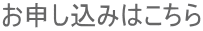 お申し込みはこちら