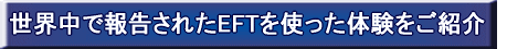 世界中で報告されたEFTを使った体験をご紹介