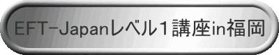 EFT-Japanレベル1講座in福岡