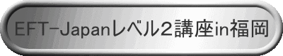 EFT-Japanレベル2講座in福岡