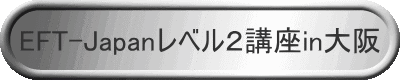 EFT-Japanレベル2講座in大阪