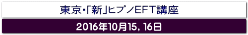 東京・「新」ヒプノEFT講座