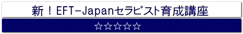 新!EFT-Japanセラピスト育成講座