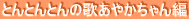 ƂƂƂ̉̂₩ 