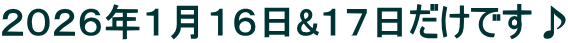 ２０２６年１月１６日&１７日だけです♪