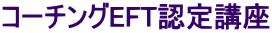 コーチングEFT認定講座