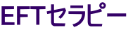 EFTセラピー