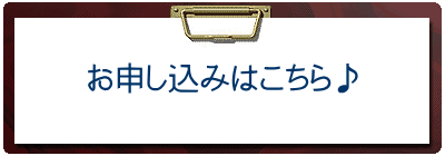 お申し込みはこちら♪