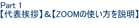 Part 1 y\AzyZOOM̎gz 