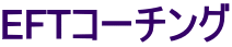 EFTコーチング
