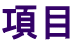 項目