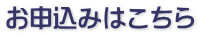 お申込みはこちら