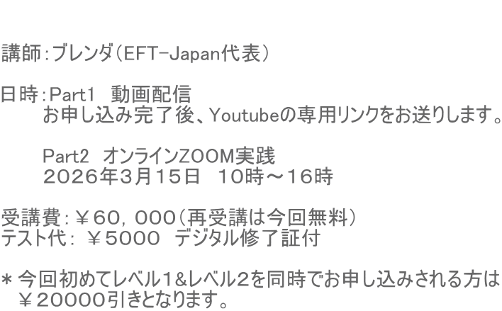 �@�@�@�@�@�@�@�@  �u�t�F�u�����_�iEFT-Japan��\�j  �����FPart1�@����z�M�@ �@�@�@���\�����݊�����AYoutube�̐�p�����N�������肵�܂��B  �@�@�@Part2�@�I�����C��ZOOM���H�@ �@�@�@�Q�O�Q�U�N�R���P�T���@�P�O���`�P�U��  ��u��F���U�O�C�O�O�O�i�Ď�u�͍��񖳗��j �e�X�g��F ���T�O�O�O�@�f�W�^���C���ؕt �@�@�@�@�@�@ �����񏉂߂ă��x���P&���x���Q�𓯎��ł��\�����݂������� �@���Q�O�O�O�O�����ƂȂ�܂��B