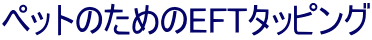 ペットのためのEFTタッピング